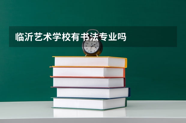 临沂艺术学校有书法专业吗