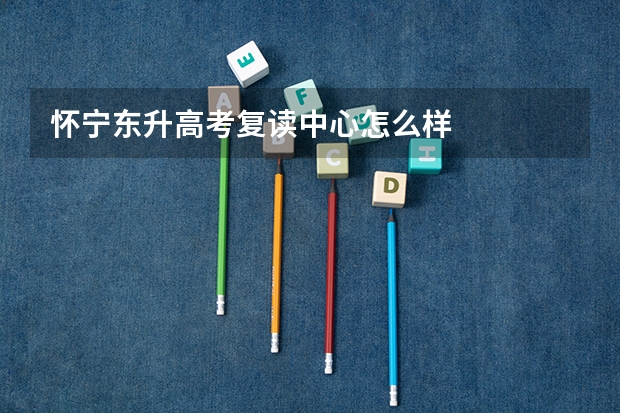 怀宁东升高考复读中心怎么样