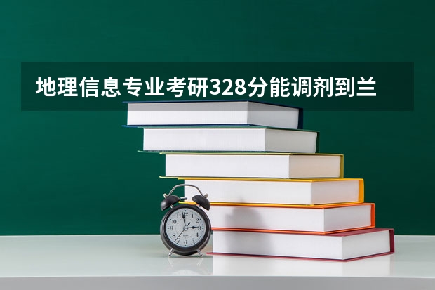 地理信息专业考研328分能调剂到兰州大学吗