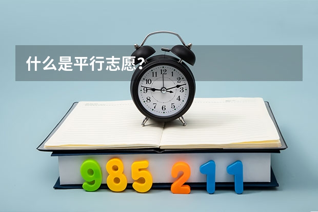 什么是平行志愿？