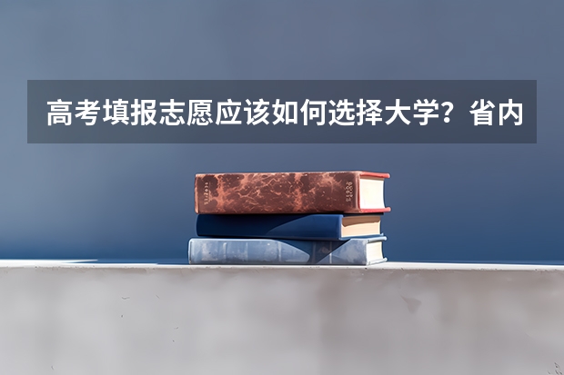 高考填报志愿应该如何选择大学？省内还是省外？