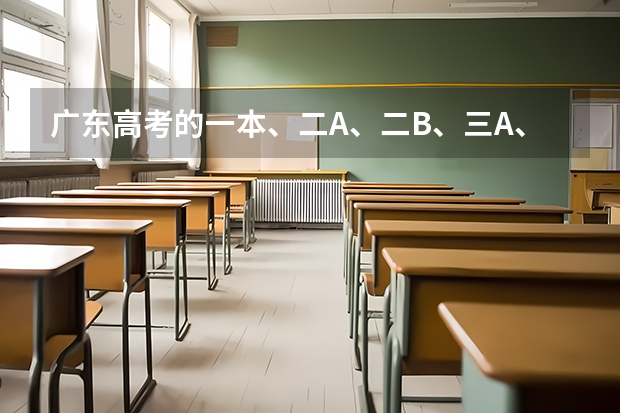 广东高考的一本、二A、二B、三A、三B是什么意思?