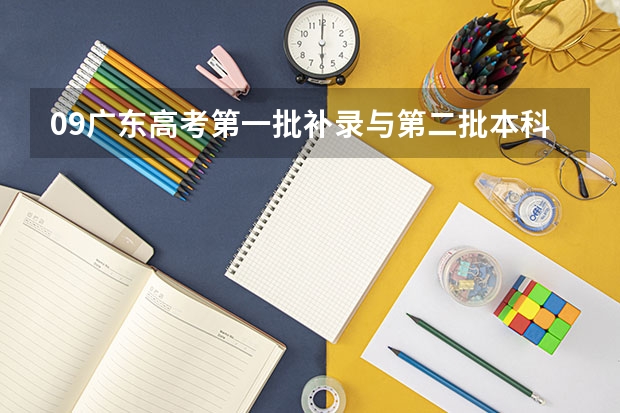 09广东高考第一批补录与第二批本科录取有时间重叠吗