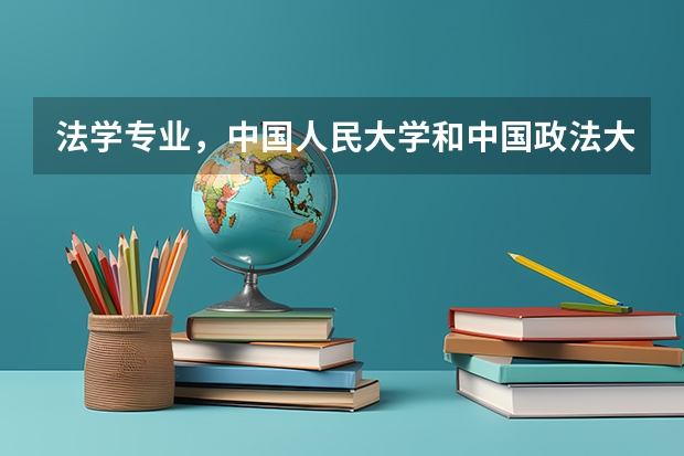 法学专业，中国人民大学和中国政法大学哪个好
