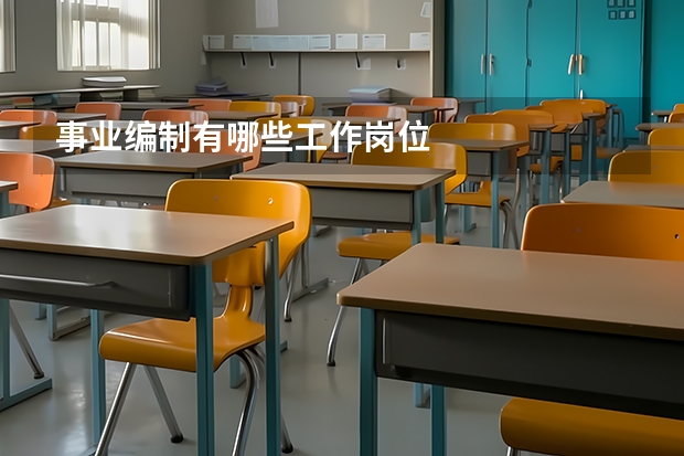 事业编制有哪些工作岗位