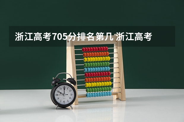 浙江高考705分排名第几 浙江高考平行志愿会退档？