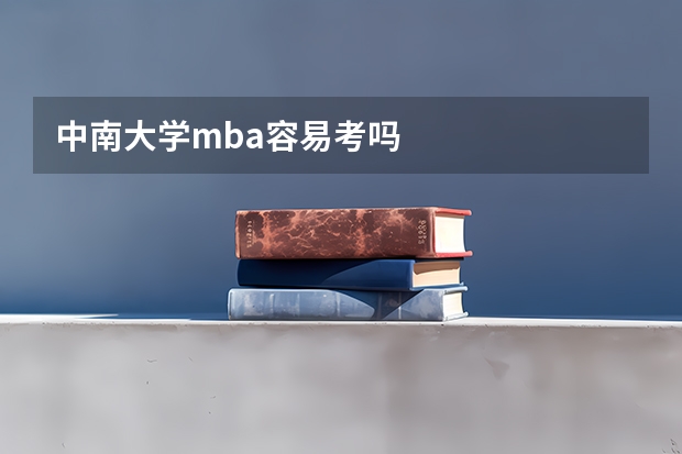 中南大学mba容易考吗