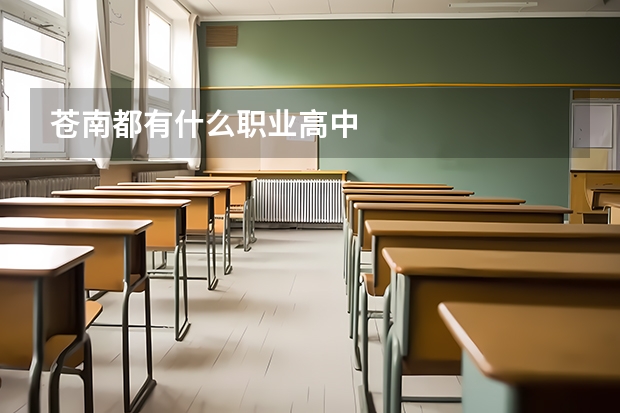 苍南都有什么职业高中