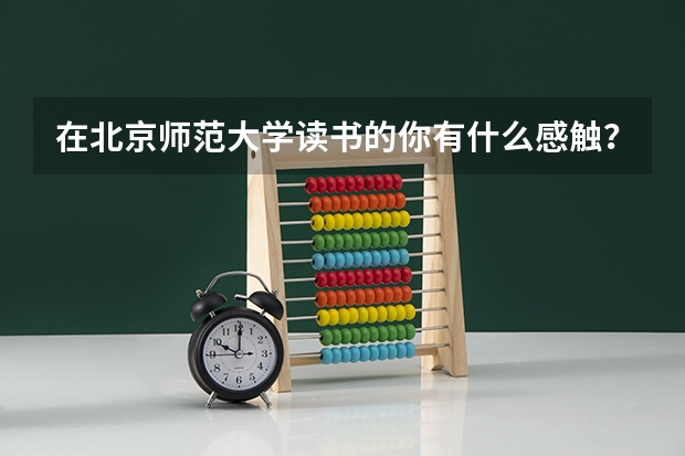 在北京师范大学读书的你有什么感触？