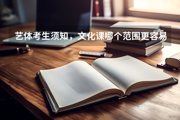 艺体考生须知，文化课哪个范围更容易上一本院校呢？