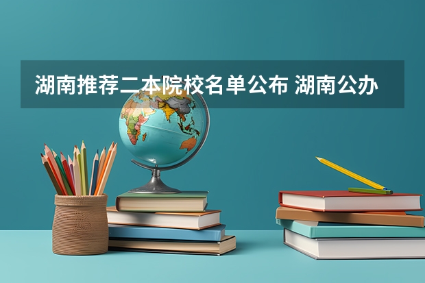 湖南推荐二本院校名单公布 湖南公办二本大学排名一览表