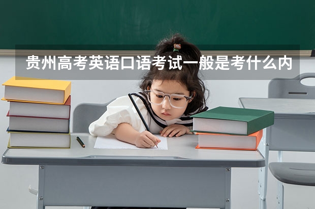 贵州高考英语口语考试一般是考什么内容？