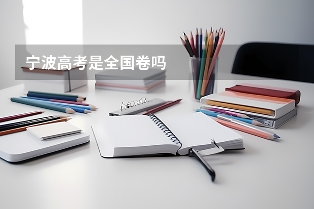 宁波高考是全国卷吗