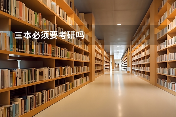 三本必须要考研吗