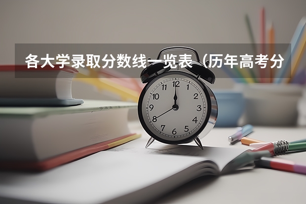 各大学录取分数线一览表（历年高考分数线）