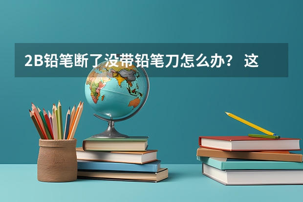 2B铅笔断了没带铅笔刀怎么办? 这都不是事!(图)