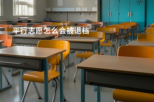 平行志愿怎么会被退档