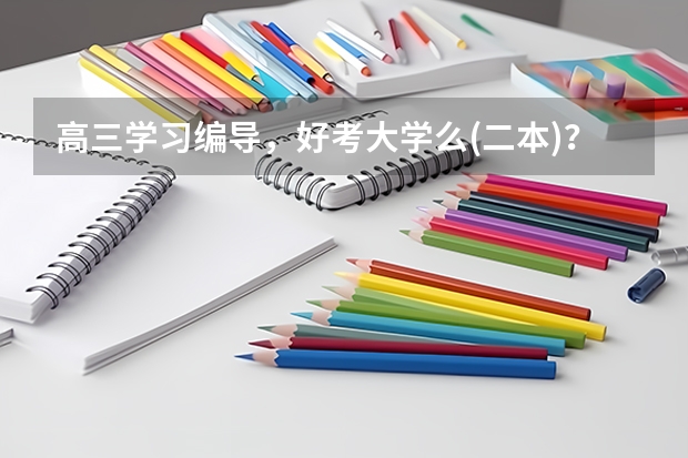 高三学习编导,好考大学么(二本)?学费高么?以后上大学学费高么? 还有什么专业时候我学?