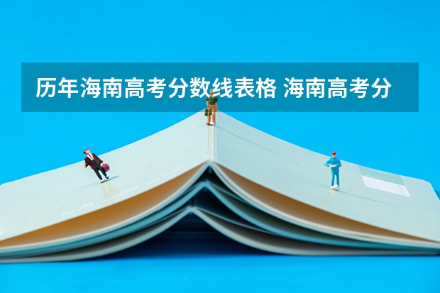 历年海南高考分数线表格 海南高考分数线