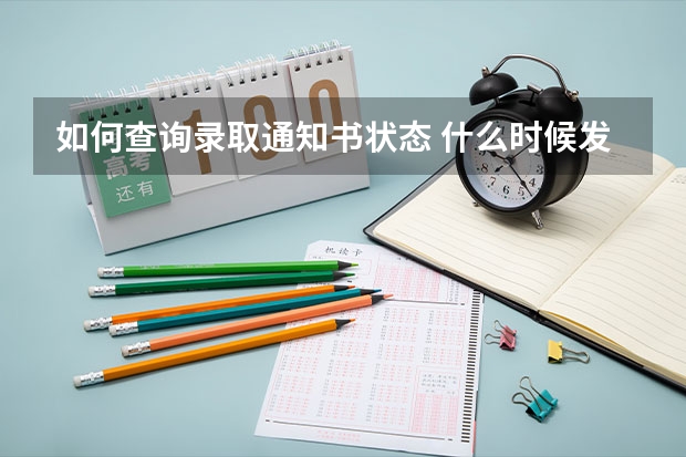 如何查询录取通知书状态 什么时候发放通知书