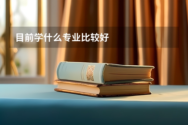 目前学什么专业比较好
