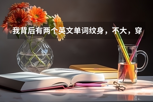 我背后有两个英文单词纹身，不大，穿衣服能遮到，能报考女空军吗？