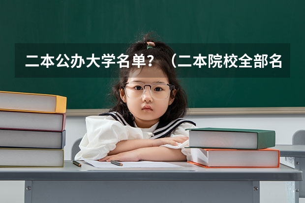 二本公办大学名单？（二本院校全部名单）