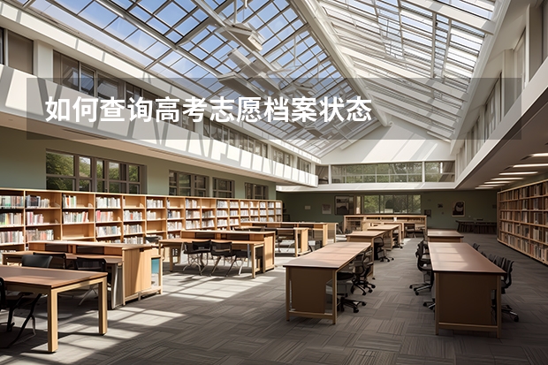 如何查询高考志愿档案状态