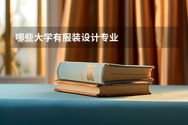 哪些大学有服装设计专业