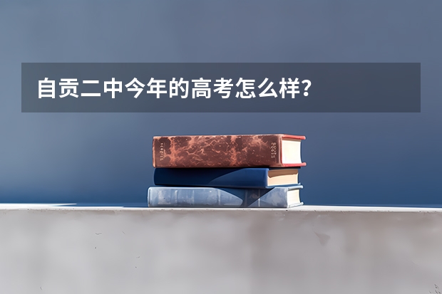自贡二中今年的高考怎么样？