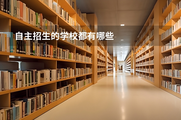 自主招生的学校都有哪些