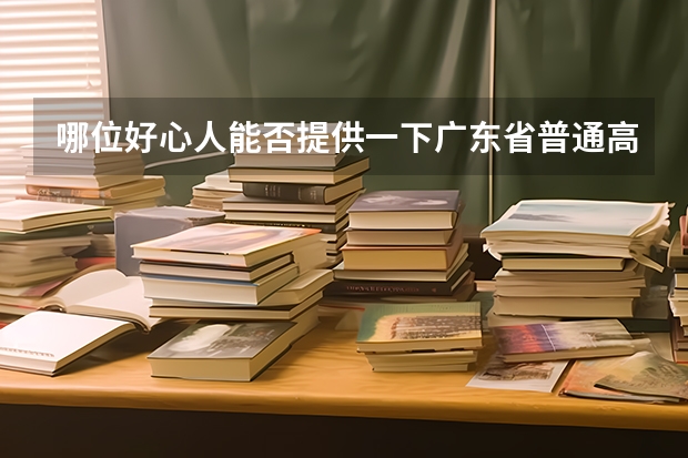 哪位好心人能否提供一下广东省普通高考理科类分数段统计表(四川高考各分数段人数详细统计!!)