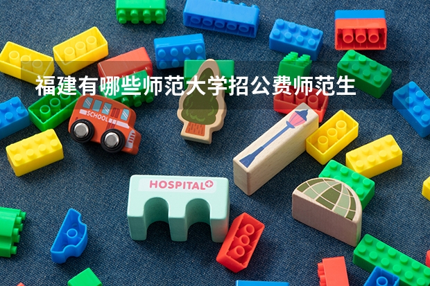 福建有哪些师范大学招公费师范生
