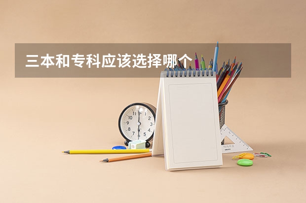三本和专科应该选择哪个