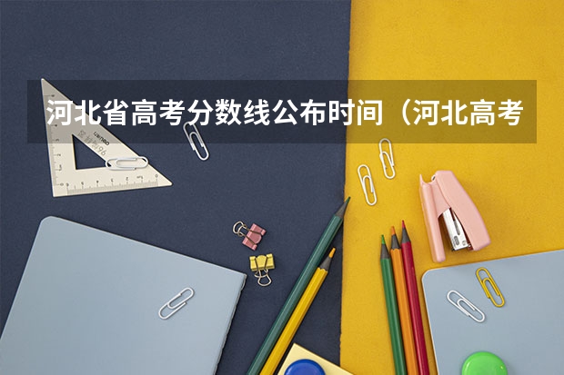 河北省高考分数线公布时间（河北高考分数线2023年公布时间）