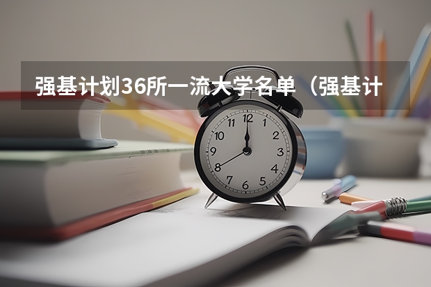 强基计划36所一流大学名单（强基计划入围分数线）