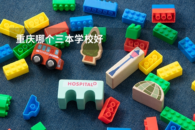 重庆哪个三本学校好
