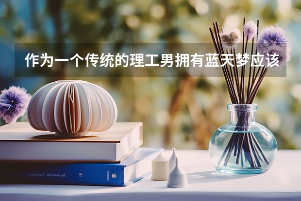 作为一个传统的理工男拥有蓝天梦应该报考什么专业？