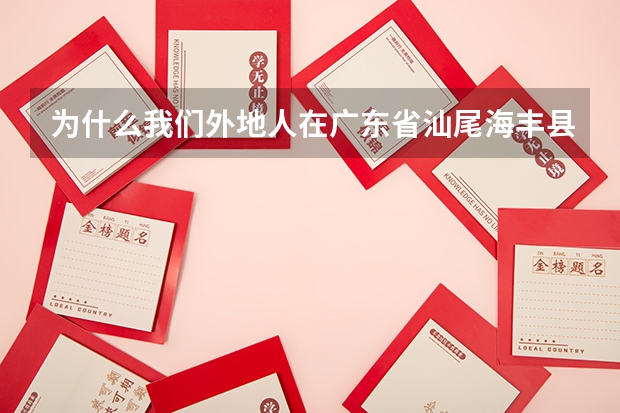 为什么我们外地人在广东省汕尾海丰县读高中不能参加高考呢