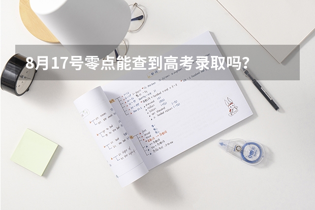 8月17号零点能查到高考录取吗？