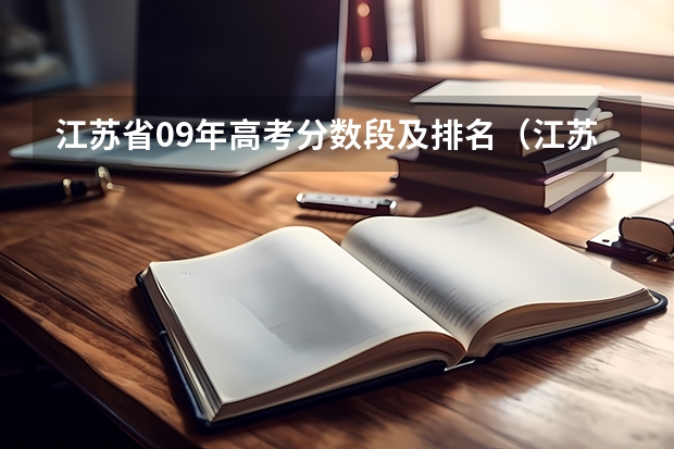 江苏省09年高考分数段及排名（江苏高考理科分数线）
