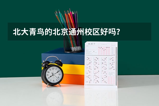 北大青鸟的北京通州校区好吗？