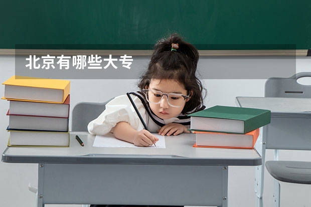 北京有哪些大专