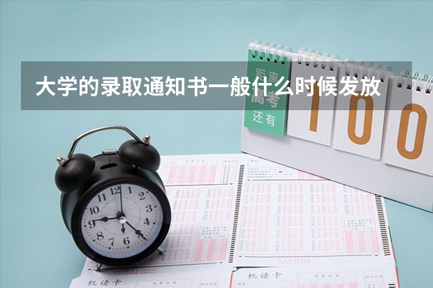 大学的录取通知书一般什么时候发放