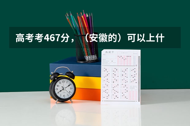 高考考467分,(安徽的)可以上什么军校或是当国防生?