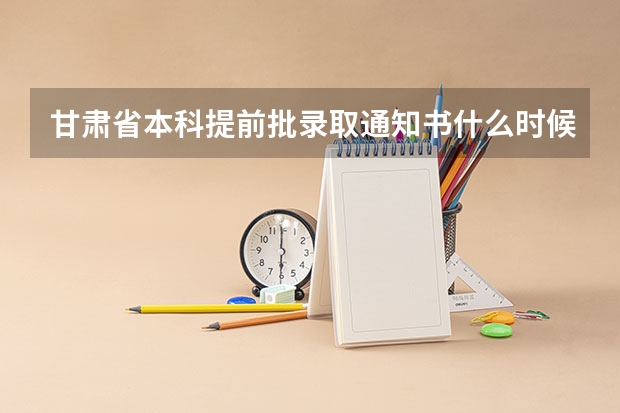 甘肃省本科提前批录取通知书什么时候发