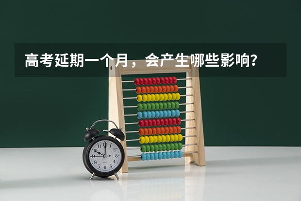 高考延期一个月，会产生哪些影响？
