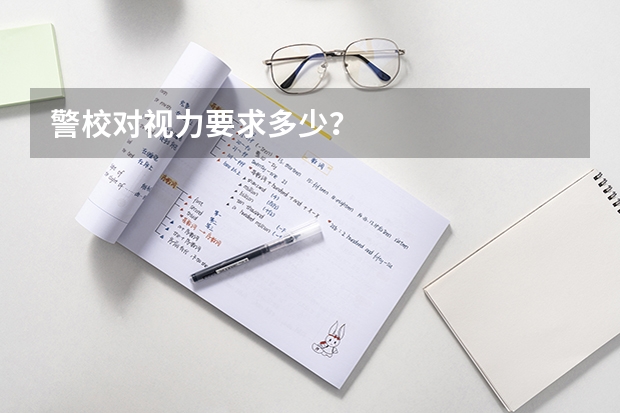 警校对视力要求多少？