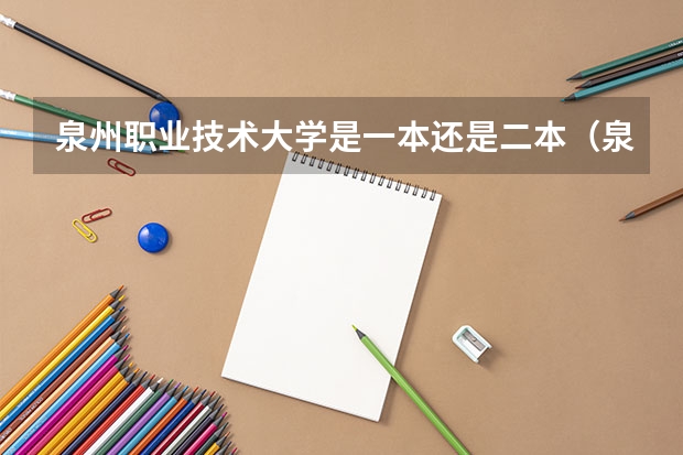 泉州职业技术大学是一本还是二本（泉州师范一本还是二本）