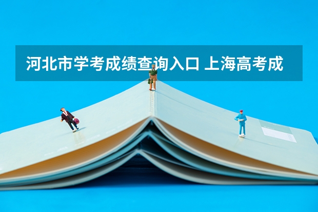 河北市学考成绩查询入口 上海高考成绩查询系统入口官网